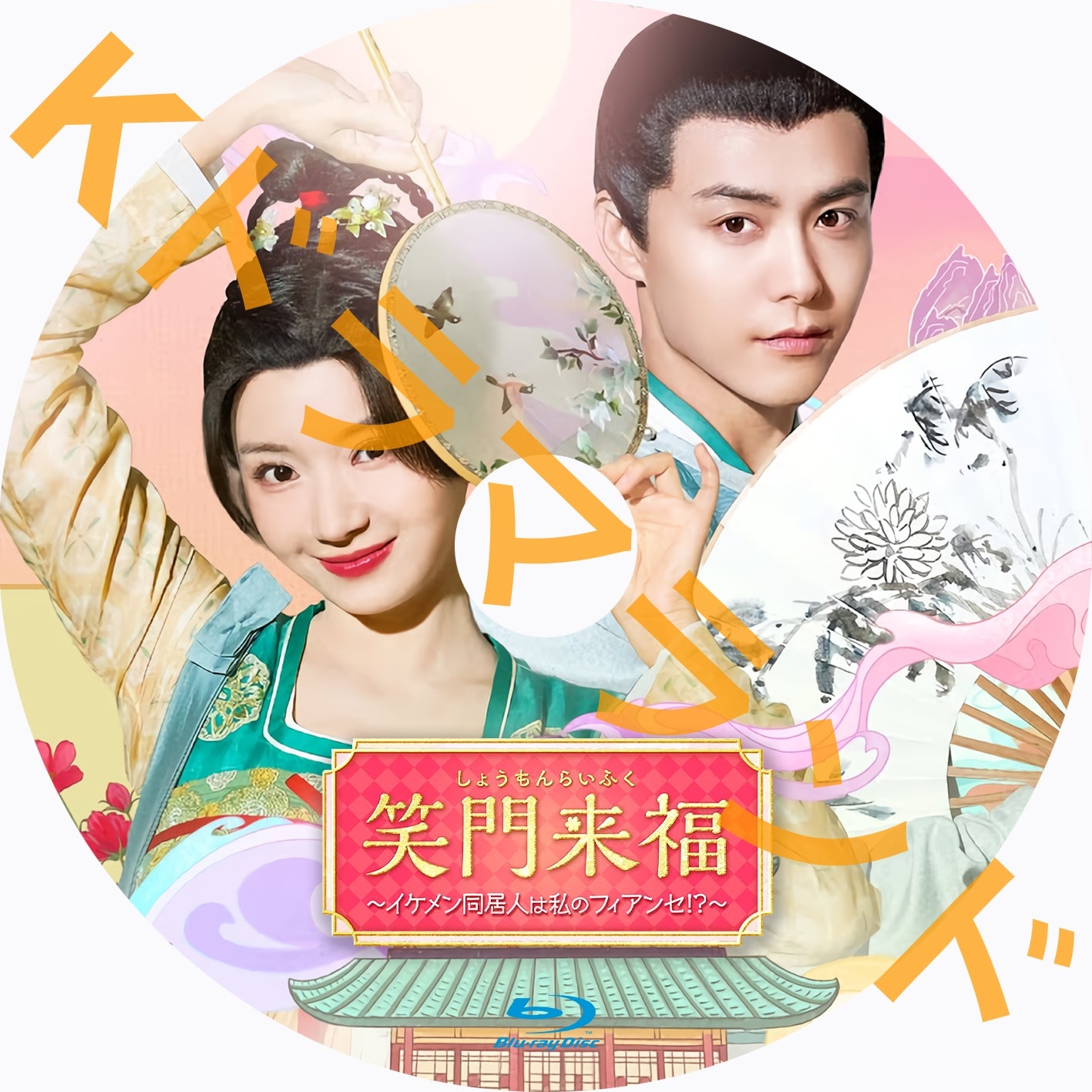 笑門来福~イケメン同居人は私のフィアンセ!?