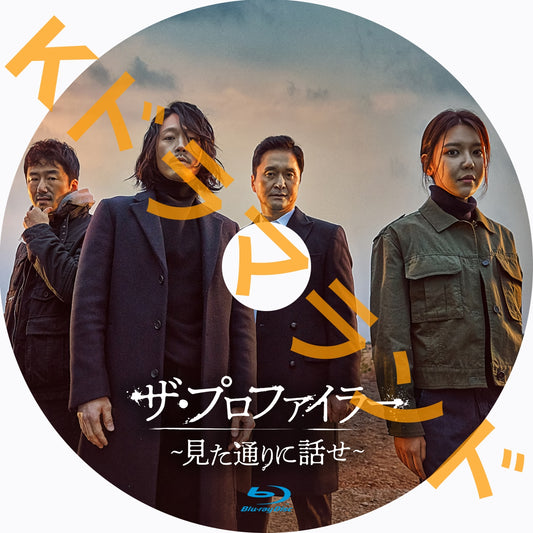 ザ・プロファイラー~見た通りに話せ