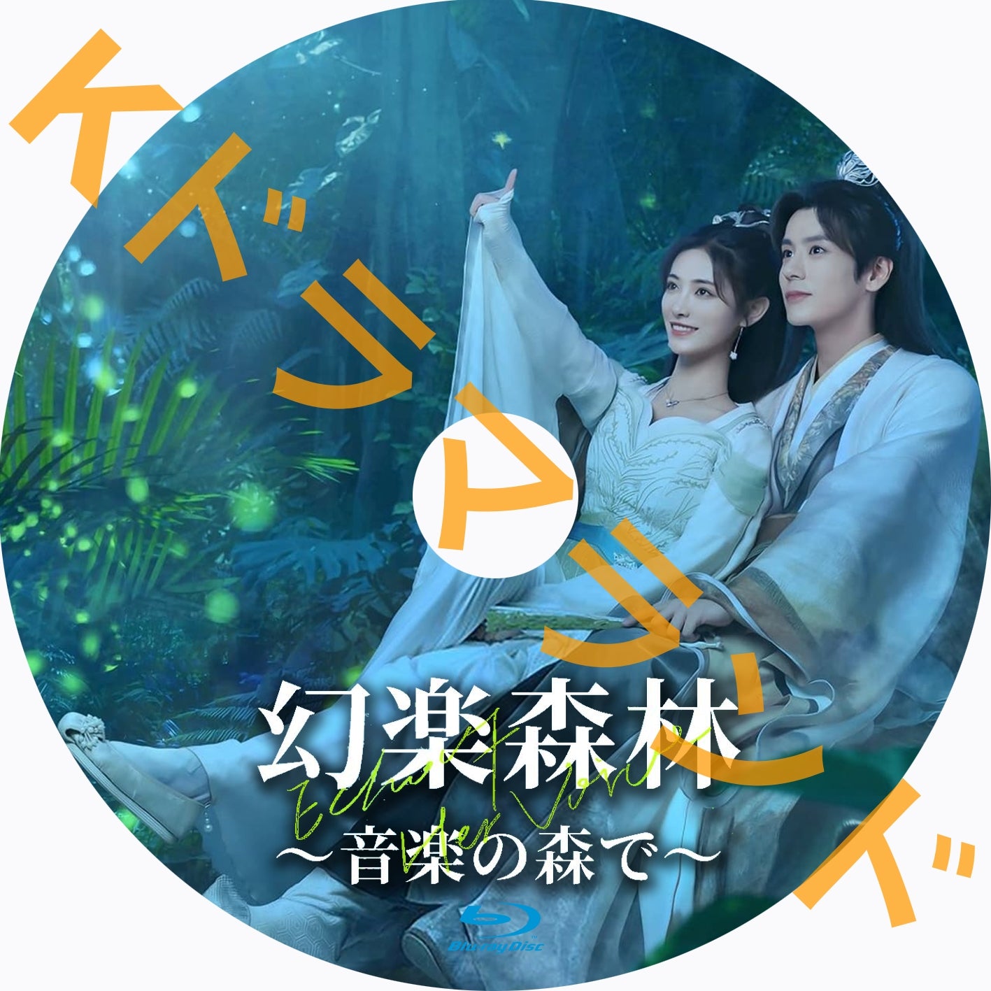 幻楽森林~音楽の森で