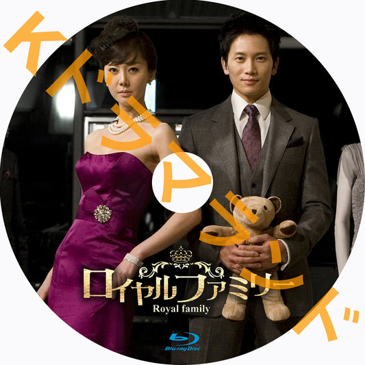 ロイヤルファミリー