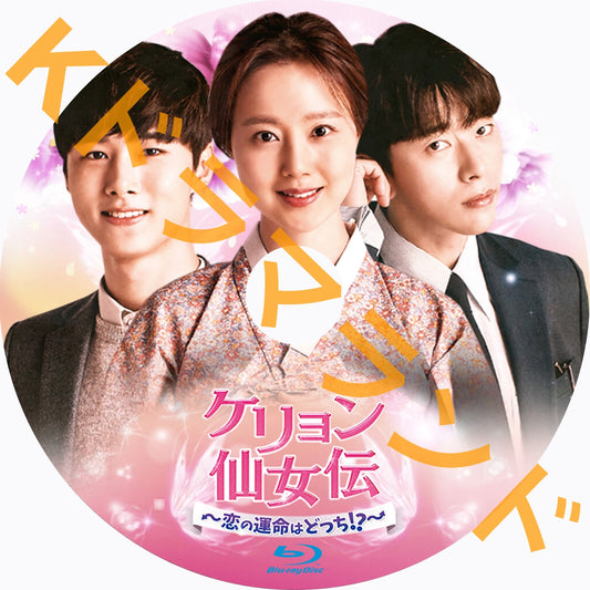 ケリョン仙女伝~恋の運命はどっち!?