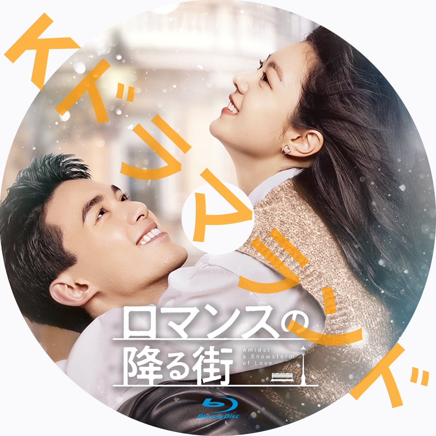 中国ドラマ ☆ロマンスの降る街 ロマンスの降る街（日本語字幕版）｜ホームドラマチャンネル