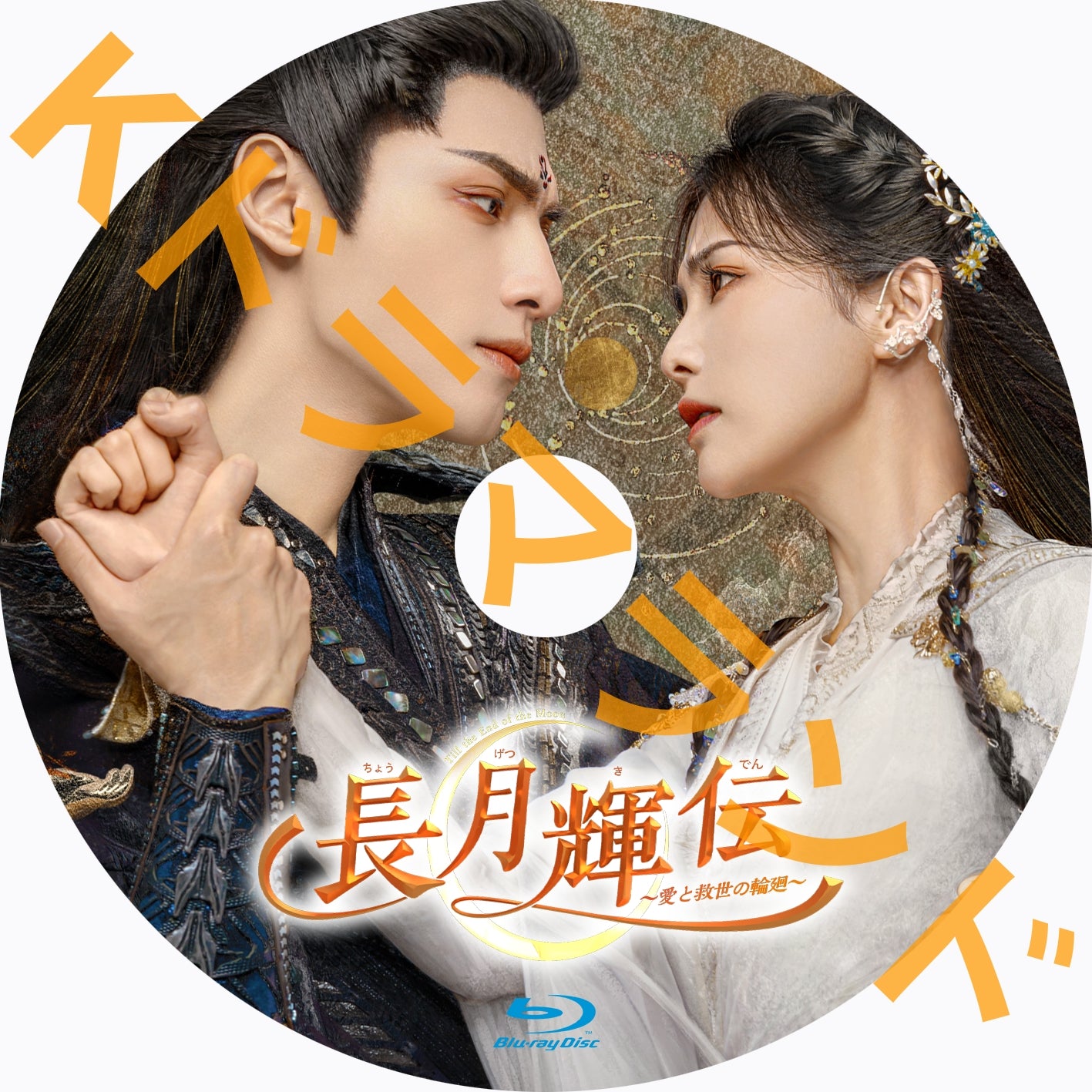 長月輝伝~愛と救世の輪廻