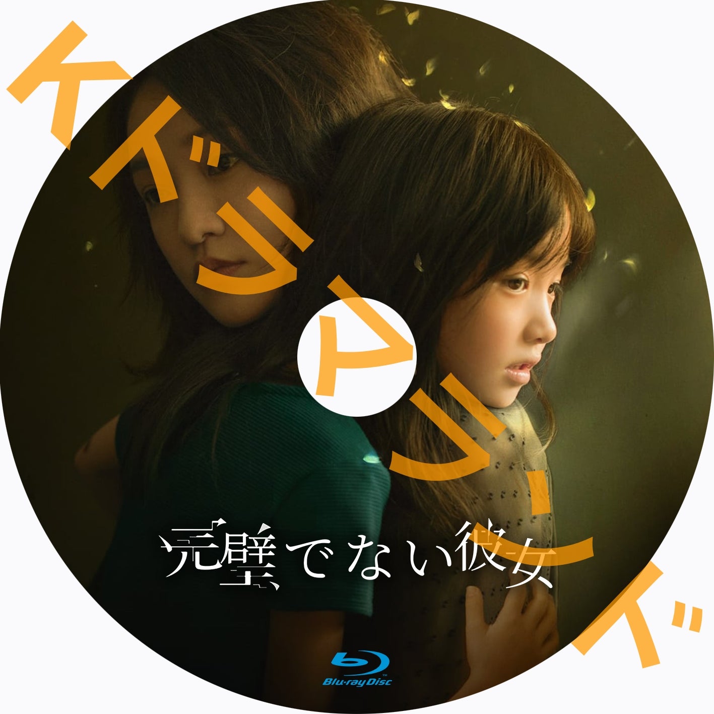 完璧でない彼女