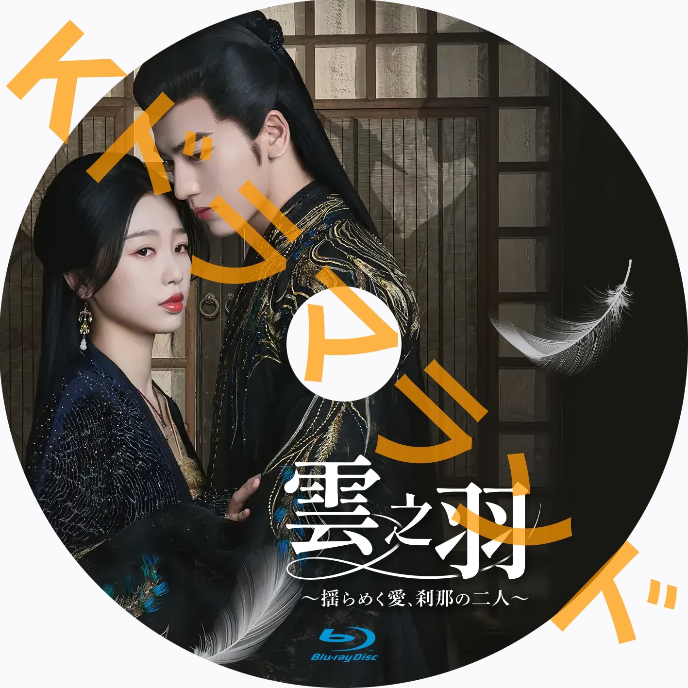 雲之羽 ~揺らめく愛、刹那の二人