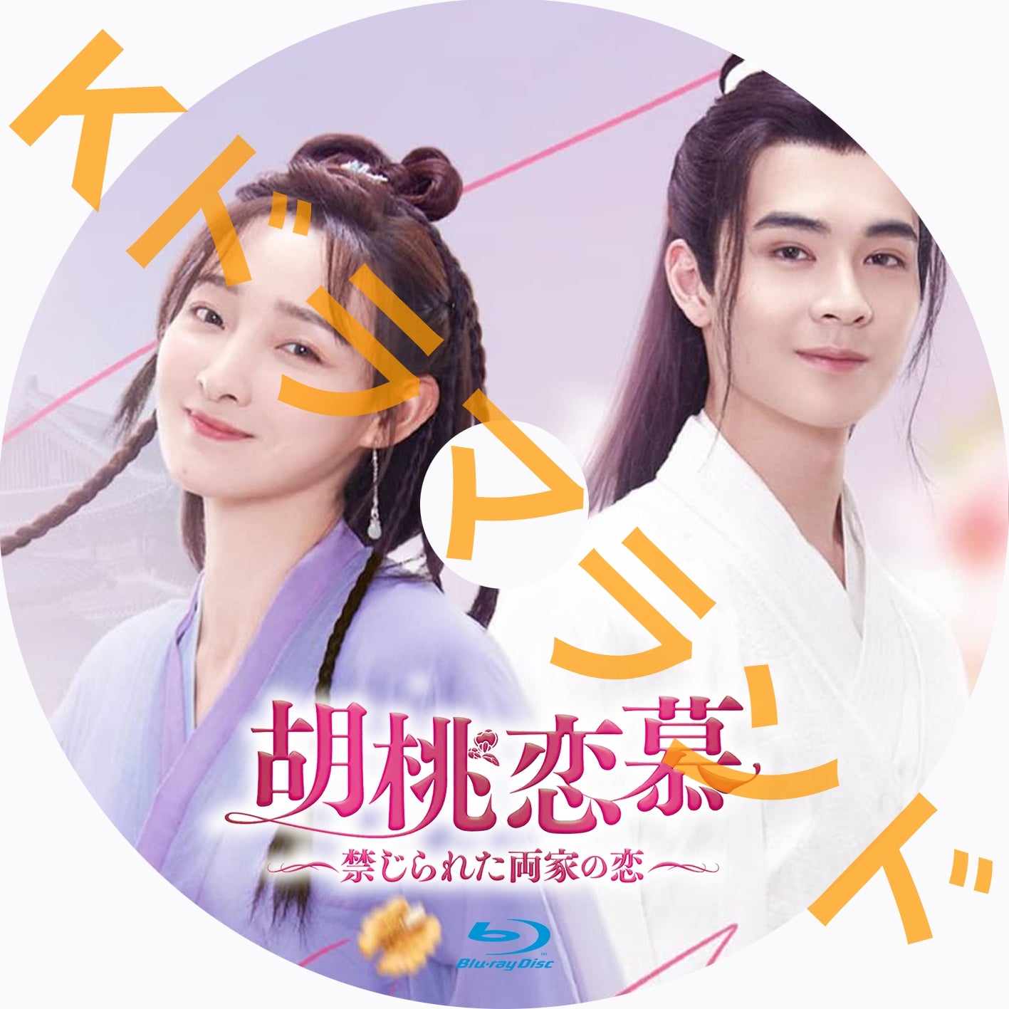 胡桃恋慕~禁じられた両家の恋