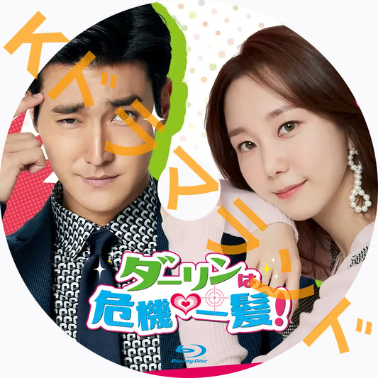 ダーリンは危機一髪!