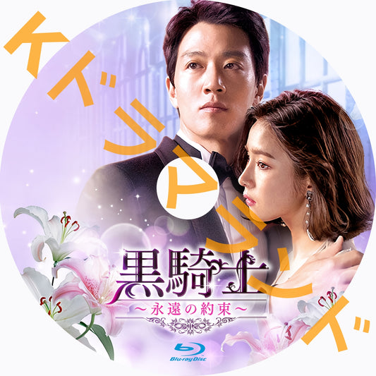 黒騎士~永遠の約束