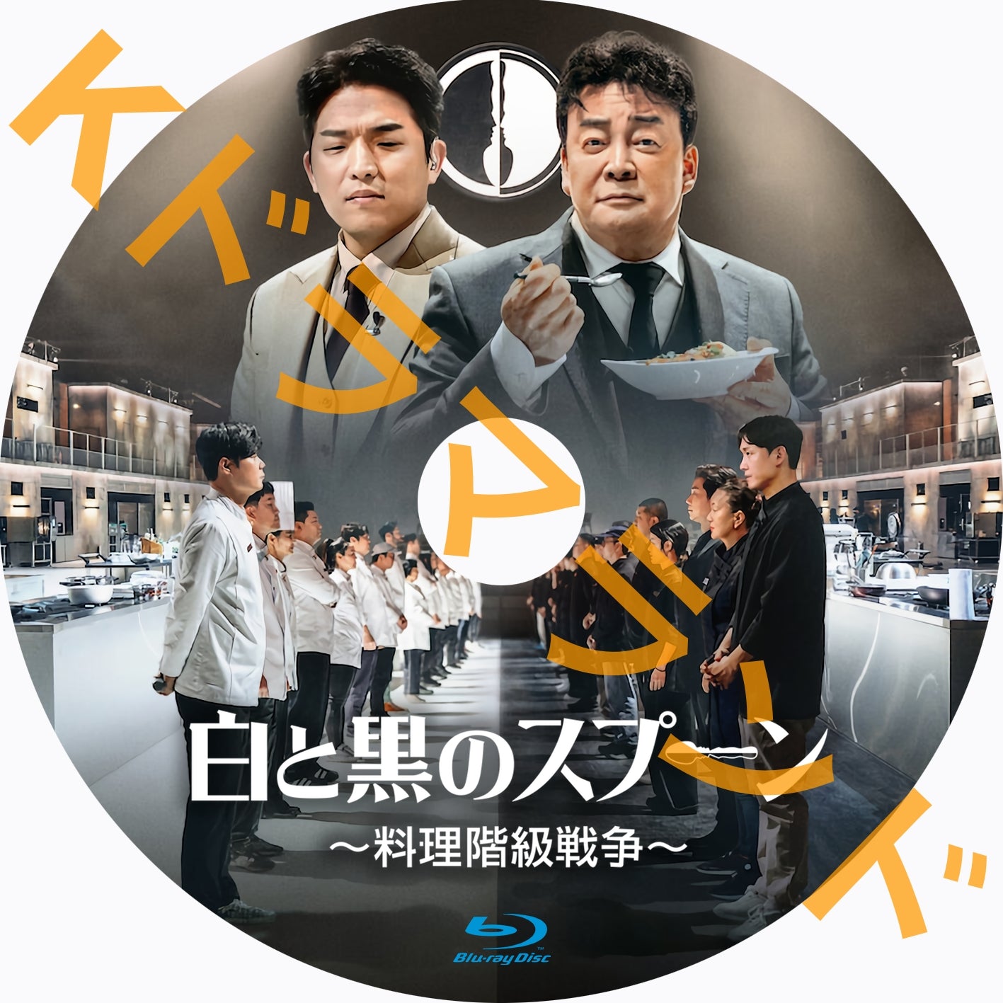 白と黒のスプーン ~料理階級戦争