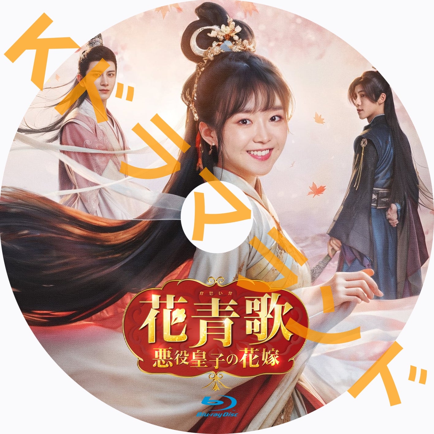 花青歌~悪役皇子の花嫁