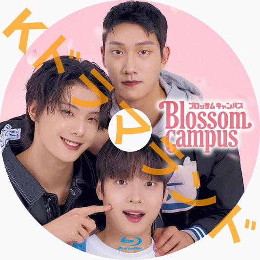 Blossom Campus(ブロッサム・キャンパス)