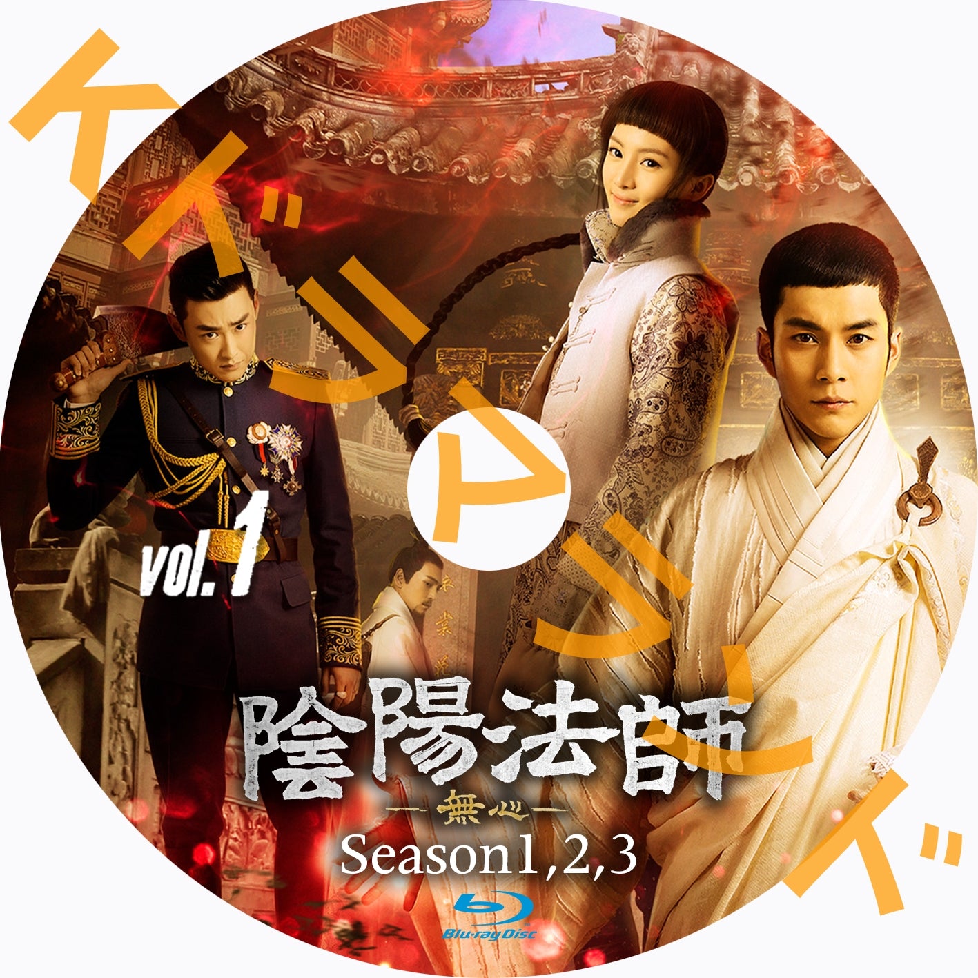 陰陽法師-無心(シーズン1,2,3)