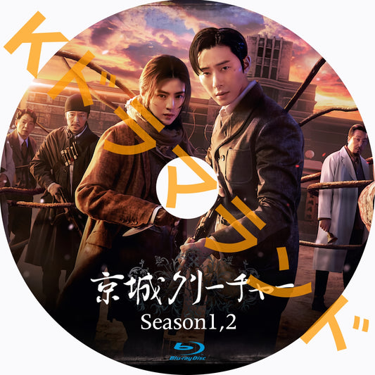 京城クリーチャー(シーズン1,2)