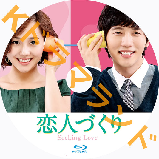 恋人づくり~Seeking Love