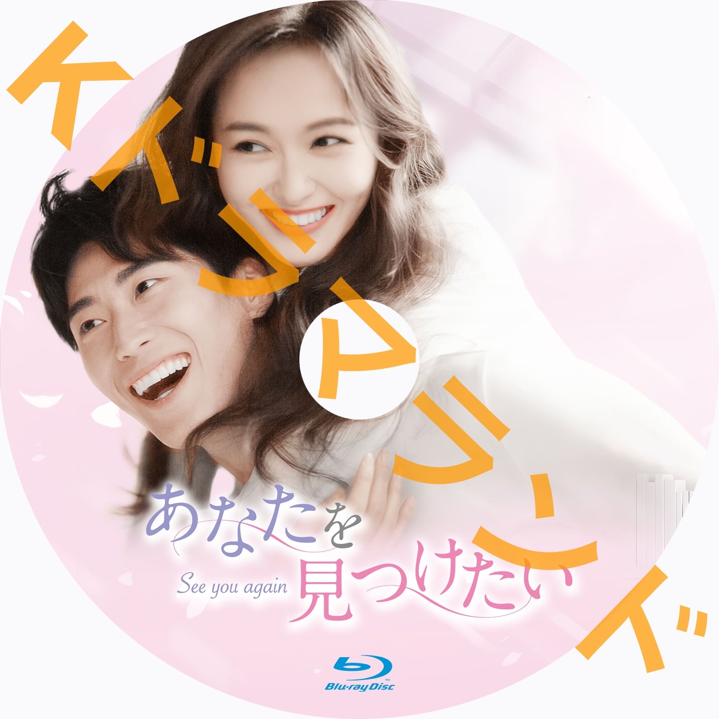 あなたを見つけたい~See you again