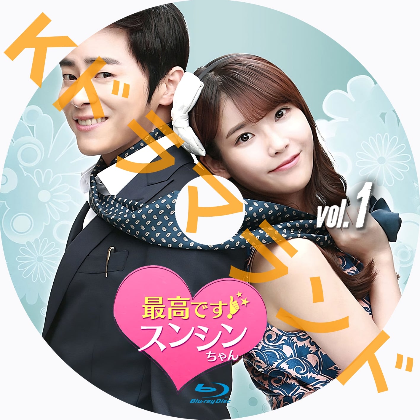 最高です!スンシンちゃん