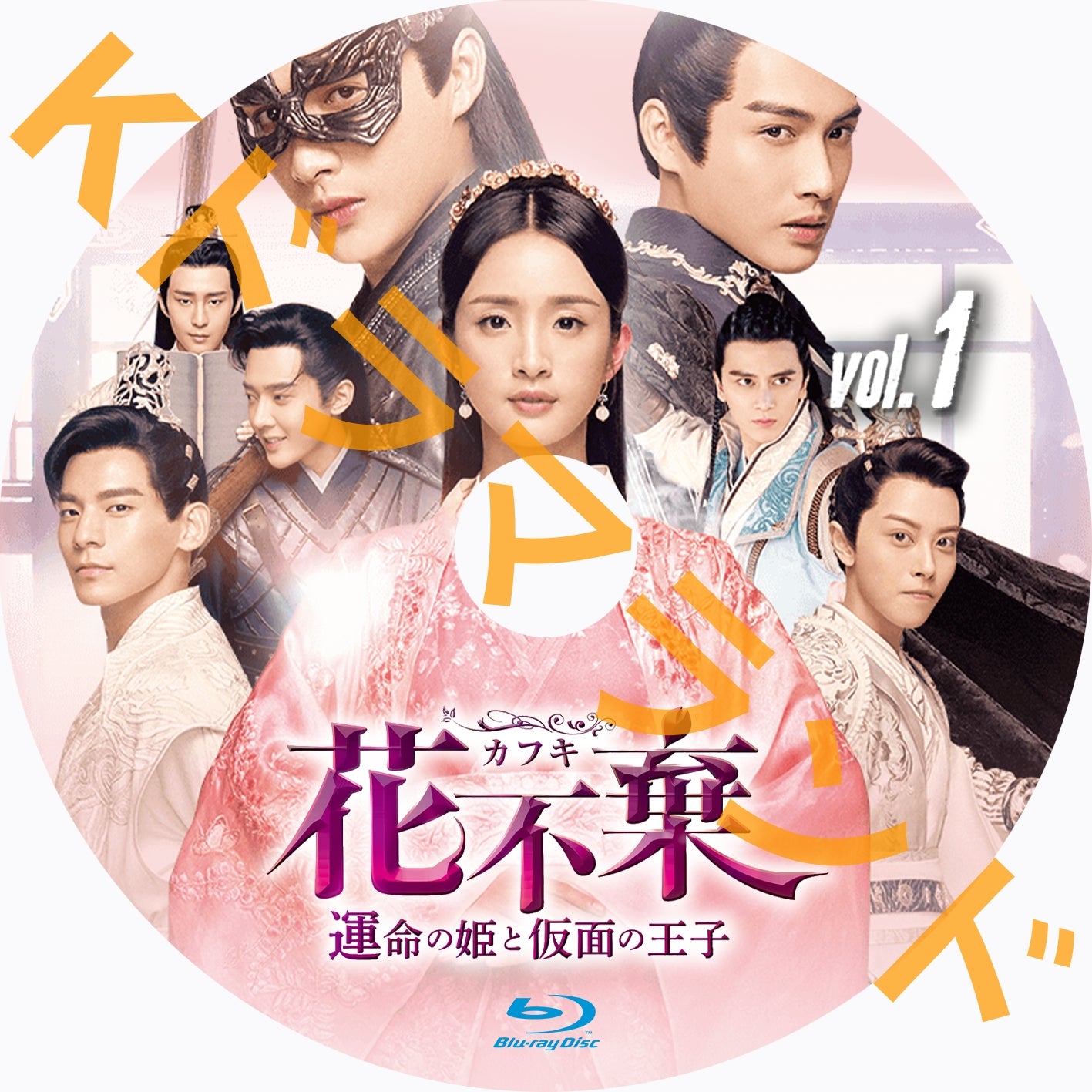 花不棄〈カフキ〉-運命の姫と仮面の王子