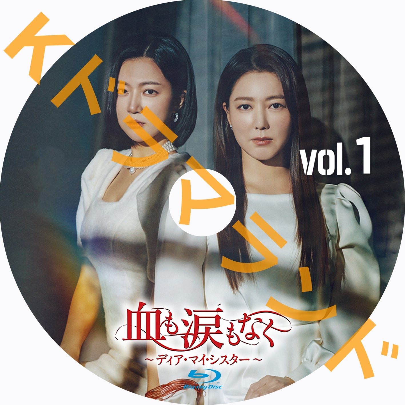 血も涙もなく~ディア・マイ・シスター