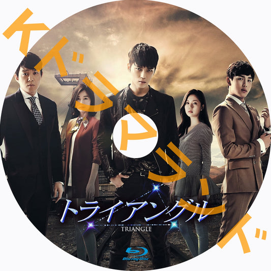 トライアングル