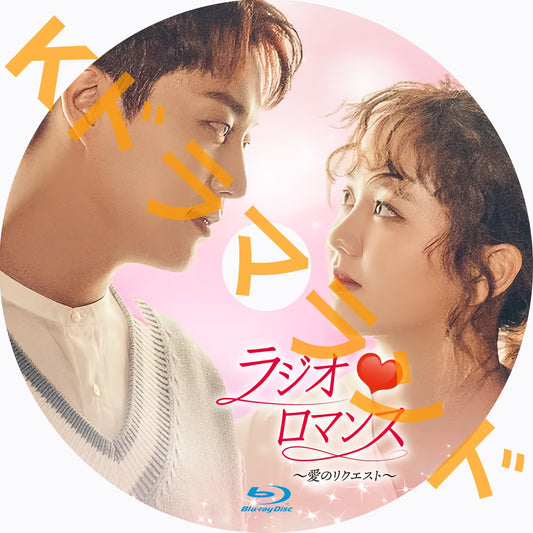 ラジオロマンス〜愛のリクエスト