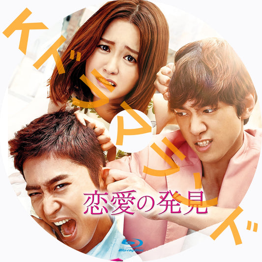 恋愛の発見