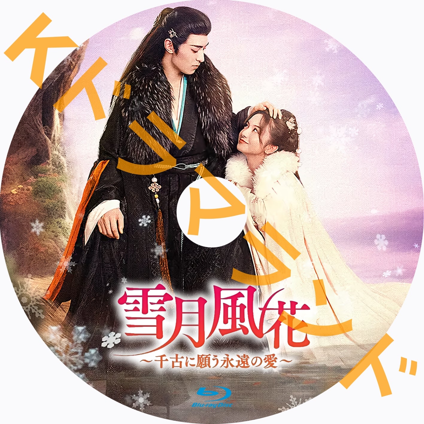 雪月風花~千古に願う、永遠の愛