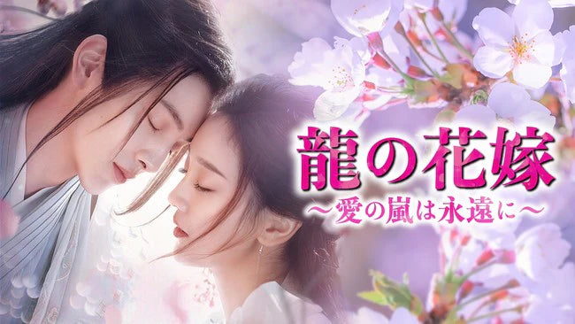 龍の花嫁~愛の嵐は永遠に