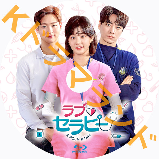 ラブ・セラピー A POEM A DAY