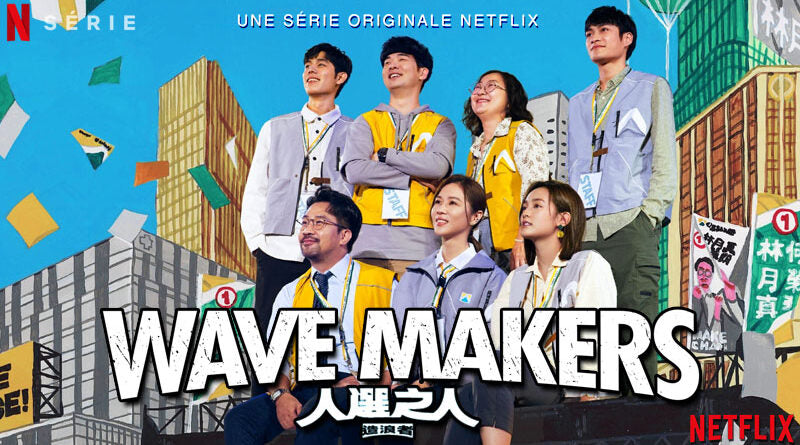 WAVE MAKERS~選挙の人々