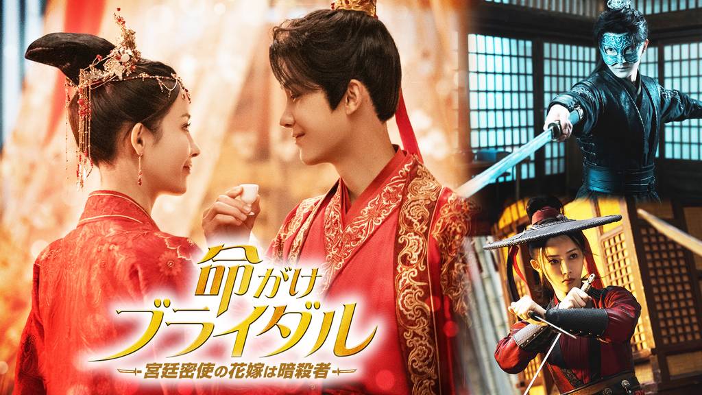 命がけブライダル~宮廷密使の花嫁は暗殺者