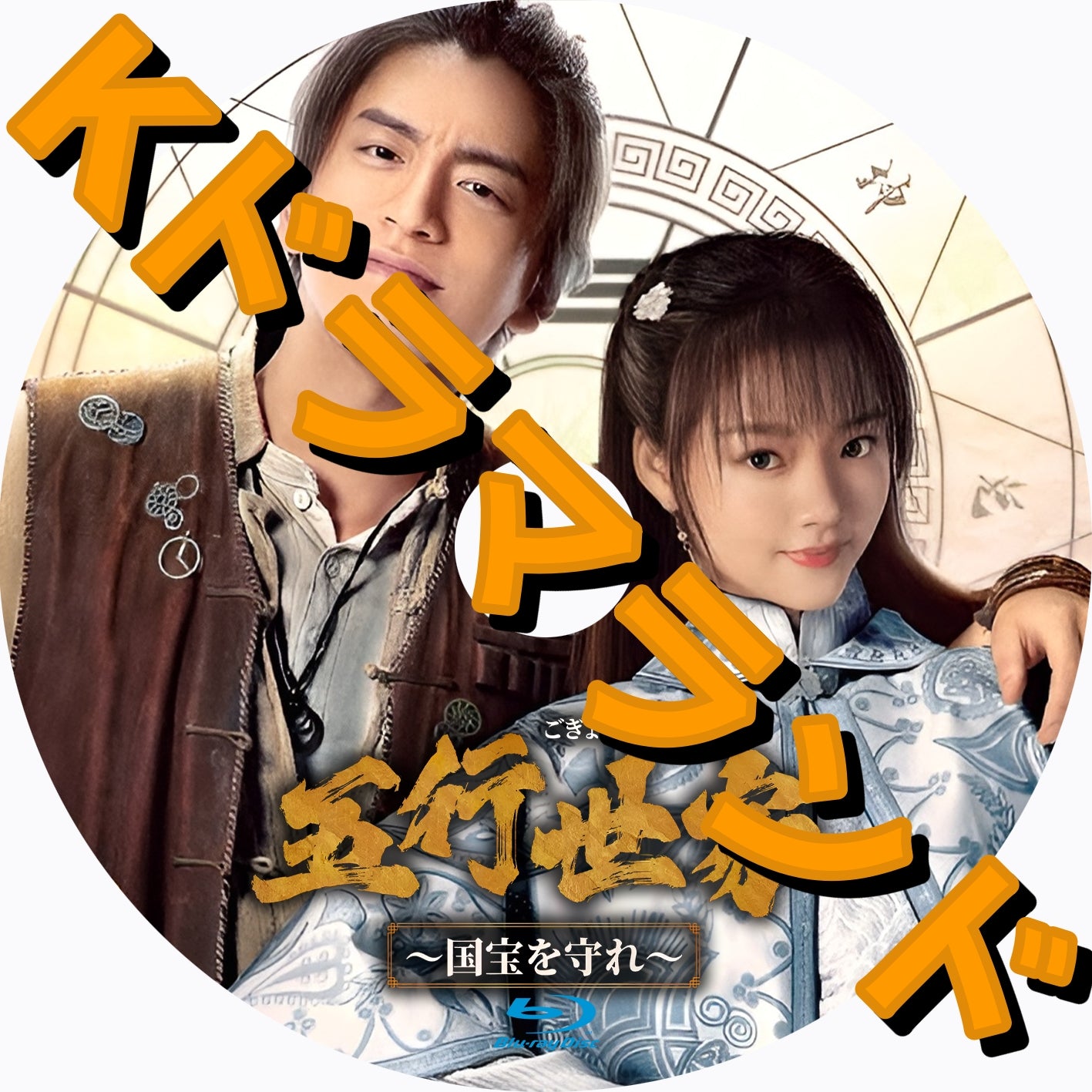 五行世家<ごぎょうせいか>~国宝を守れ