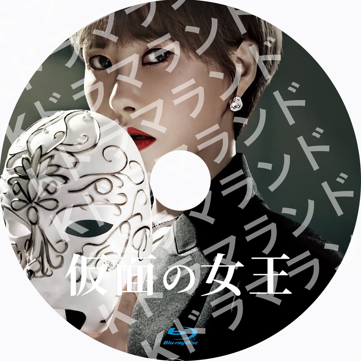 仮面の女王