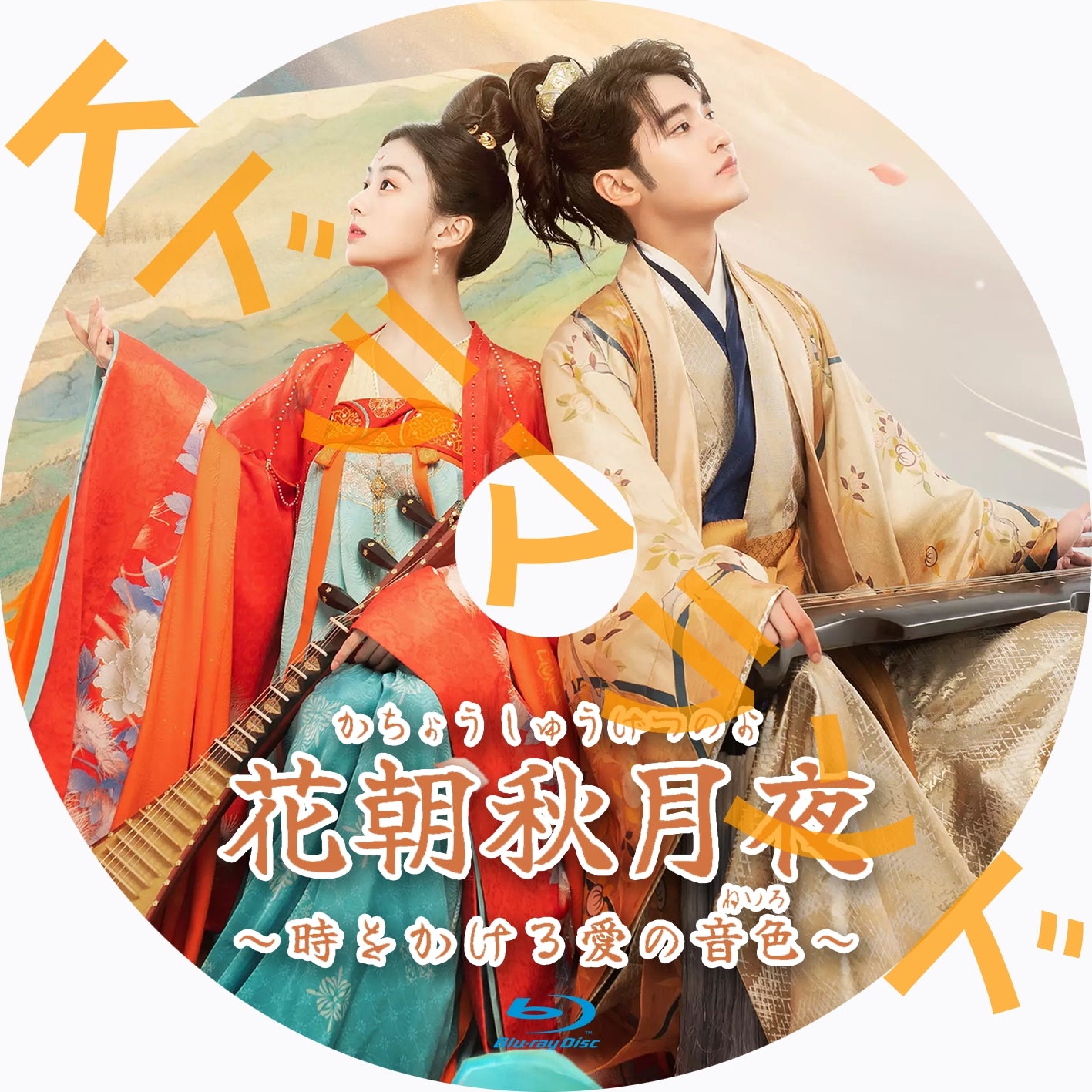 花朝秋月夜～時をかける愛の音色