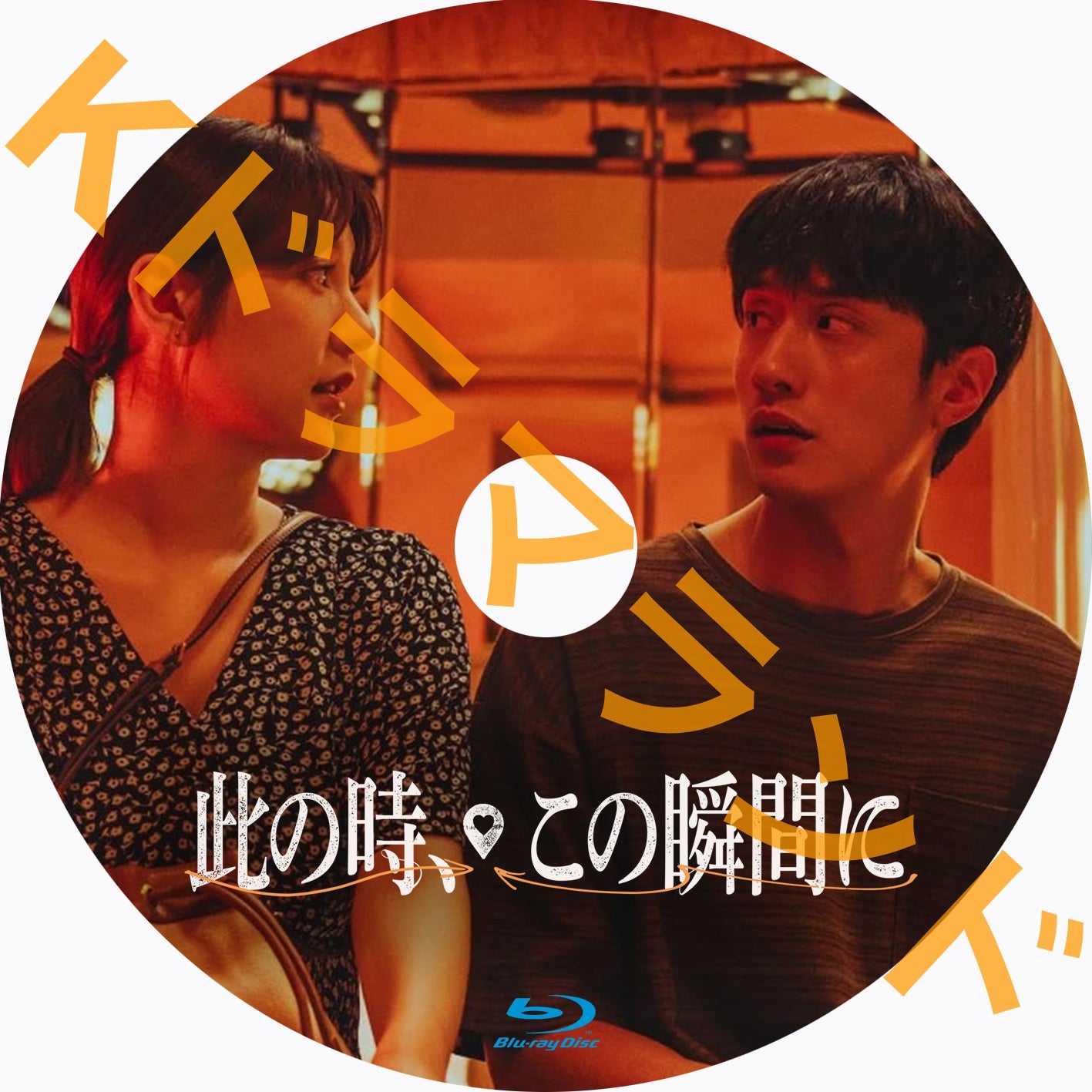 此の時、この瞬間に