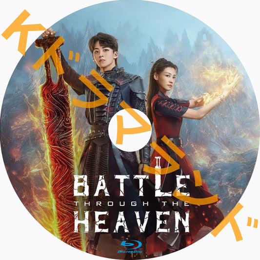 Battle Through The Heaven