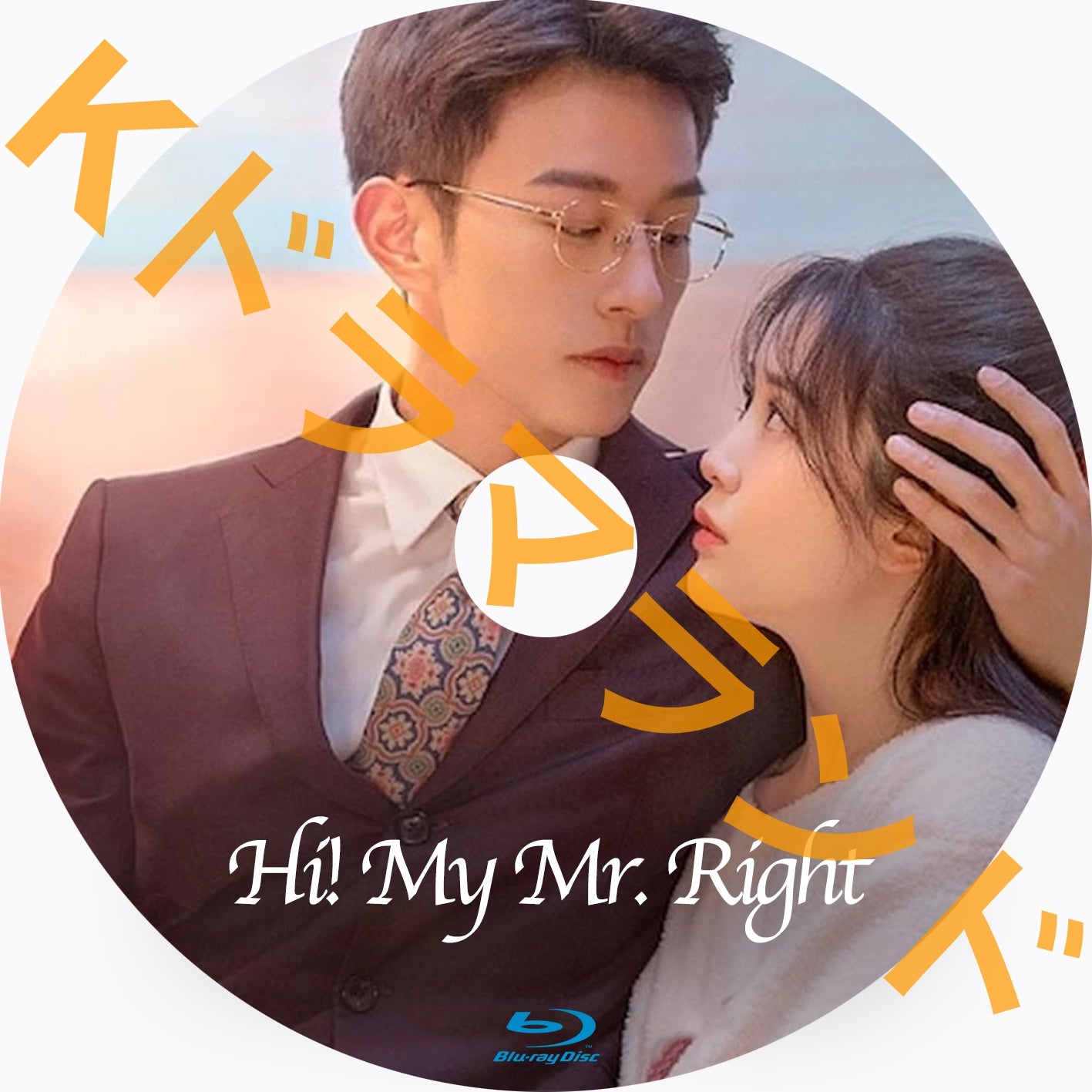 Hi! My Mr. Right – k-ドラマランド