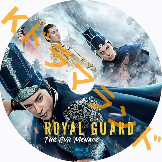 Royal Guard The Evil Menace
