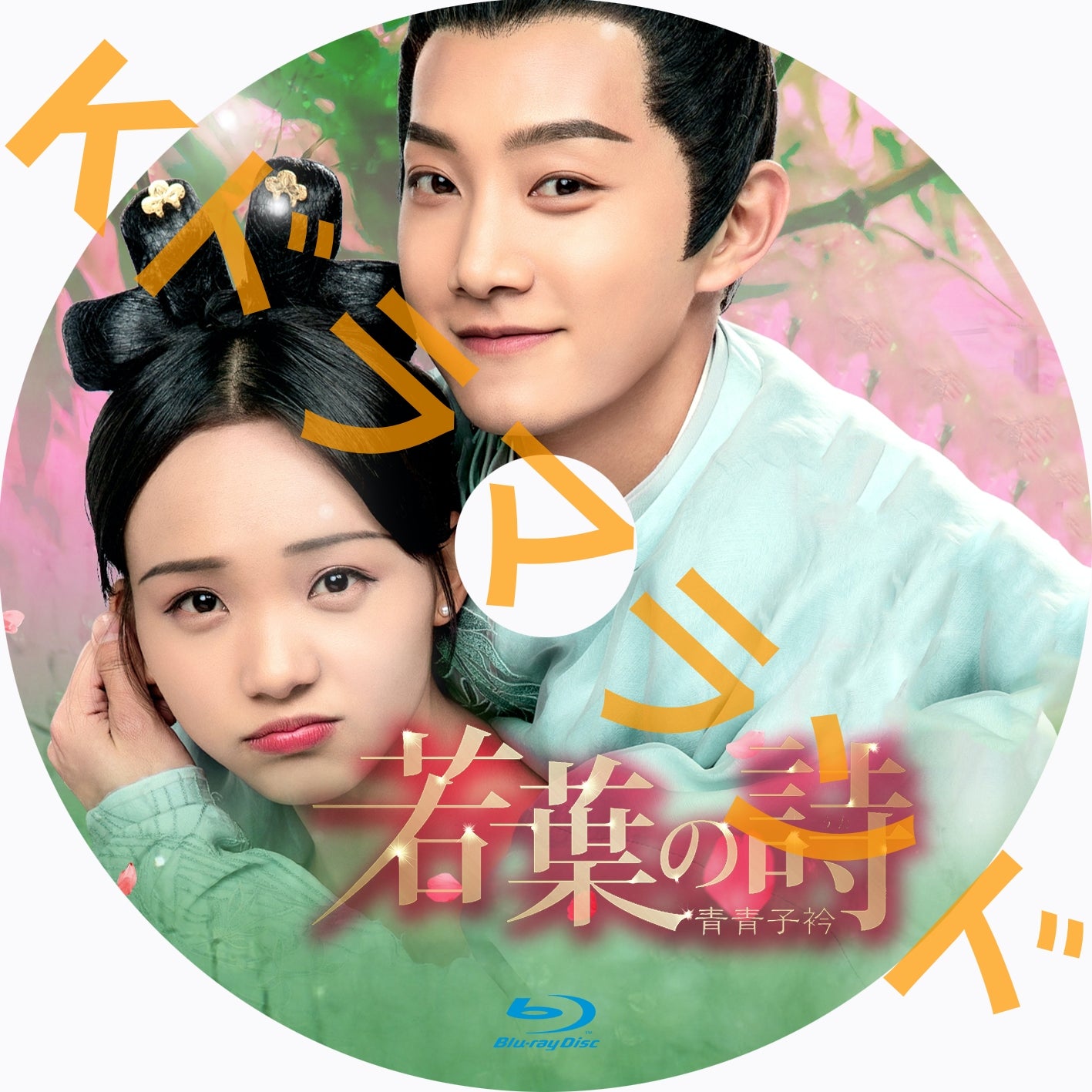 若葉の詩(うた)～青青子衿