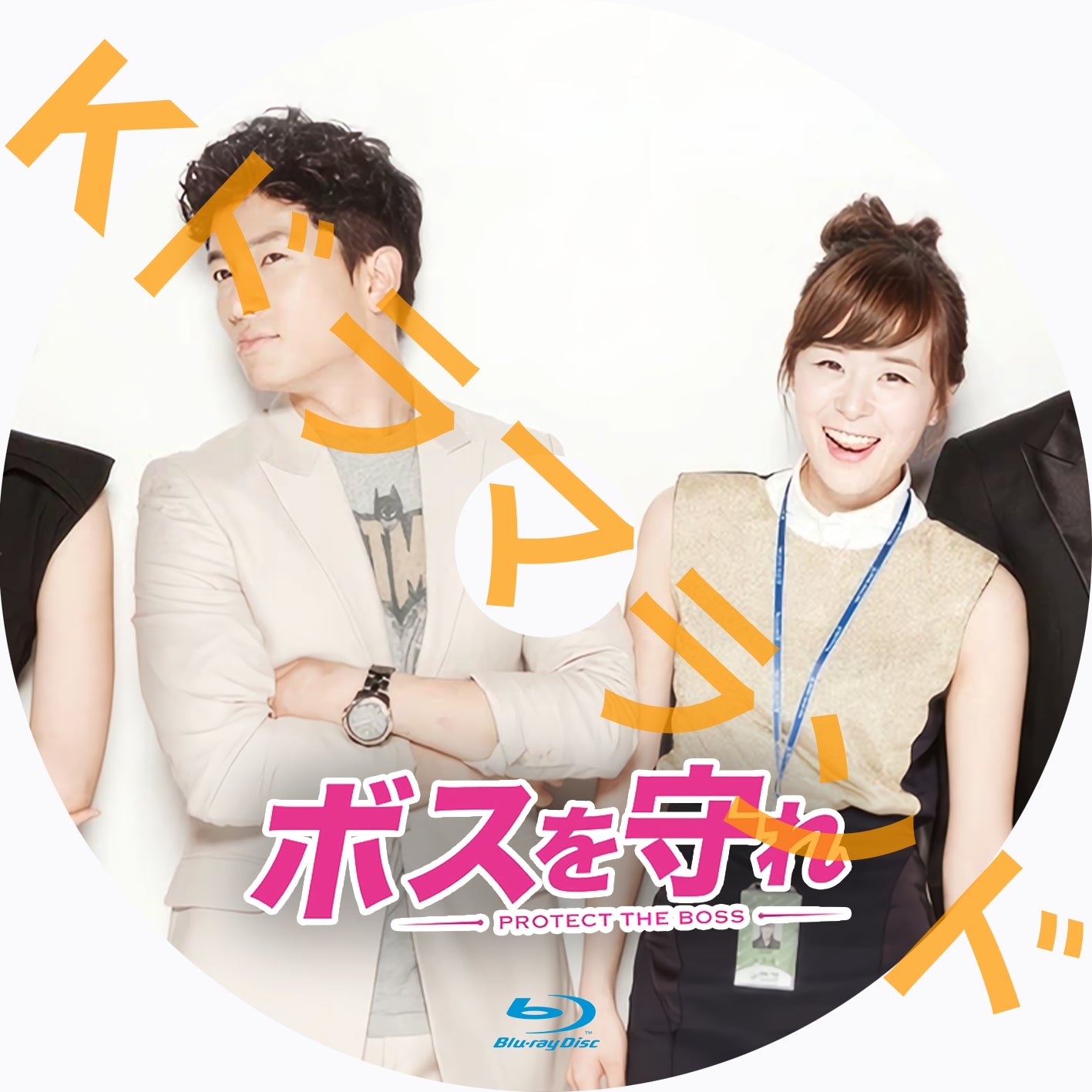 ボスを守れ DVD BOX１＆２セット 【韓国ドラマ】 Amazon.co.jp: ボスを守れ DVD-BOXII : ジェジュン, チソン