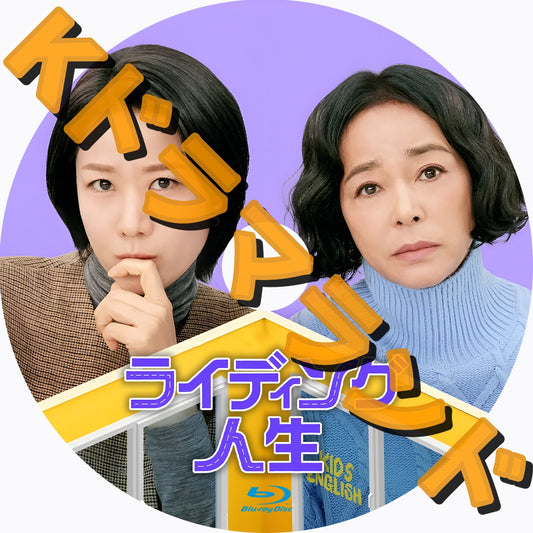 ライディング人生