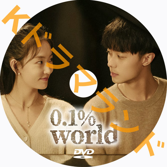 0.1% World