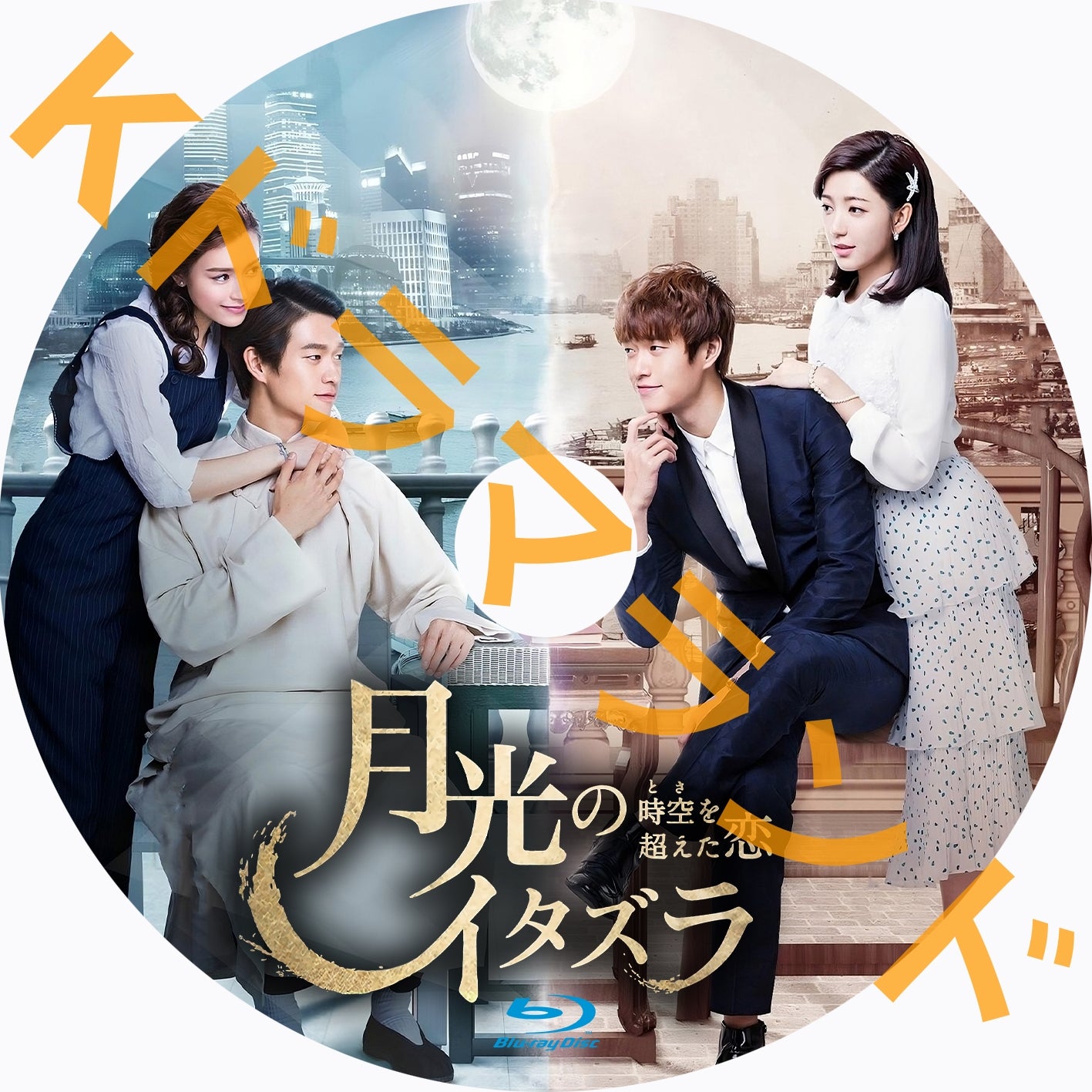 月光のイタズラ～時空（とき）を超えた恋