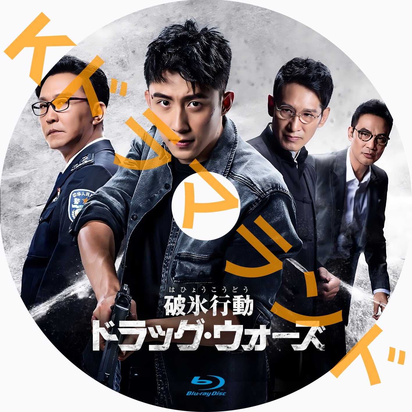 破氷行動 ～ドラッグ・ウォーズ