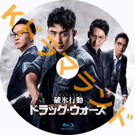 破氷行動 ～ドラッグ・ウォーズ