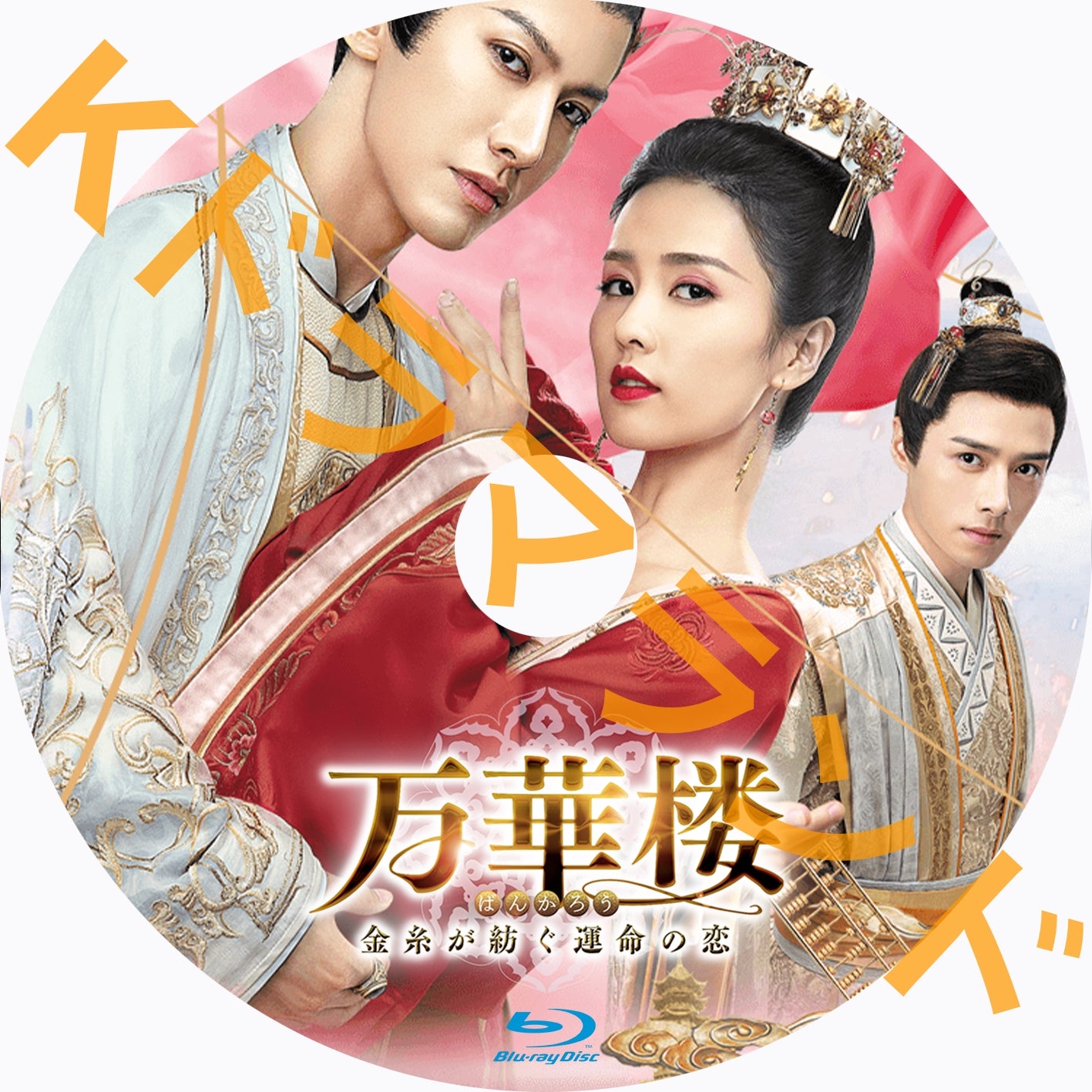 万華楼〈ばんかろう〉～金糸が紡ぐ運命の恋