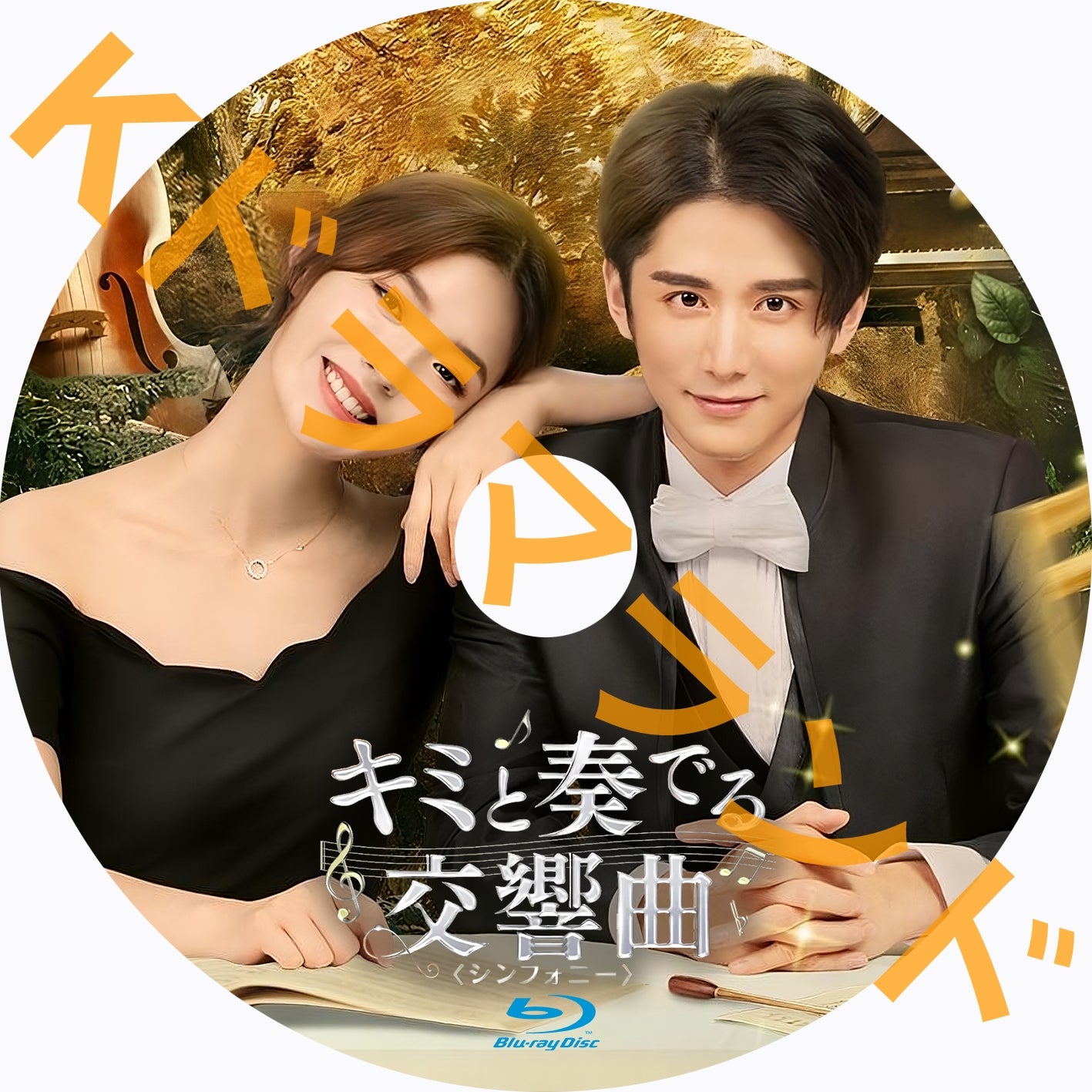 キミと奏でる交響曲＜シンフォニー＞