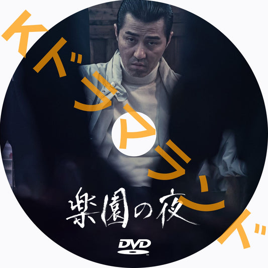 楽園の夜
