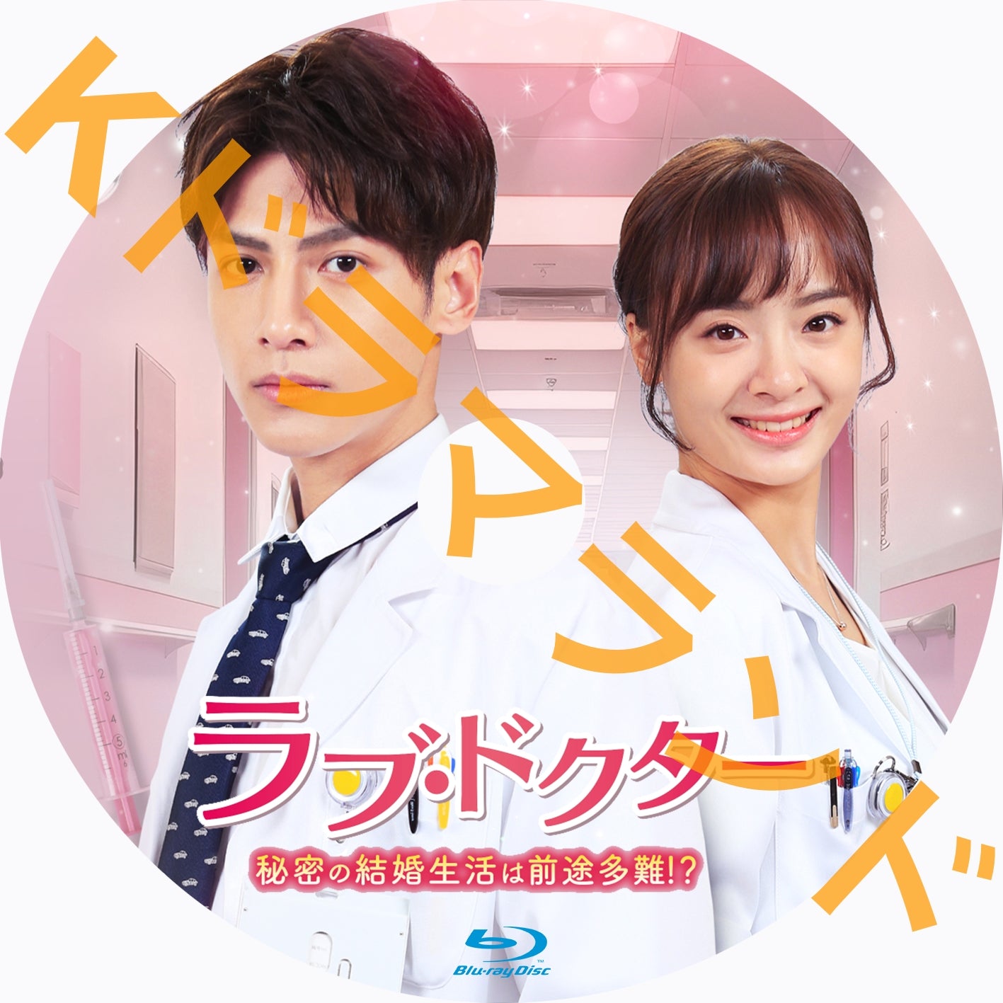 ラブ・ドクター 秘密の結婚生活は前途多難!?