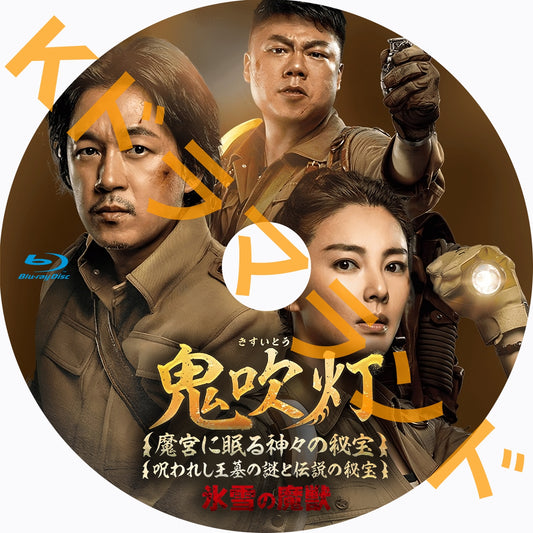 鬼吹灯（きすいとう） シリーズ（魔宮に眠る神々の秘宝、呪われし王墓の謎と伝説の秘宝、氷雪の魔獣）
