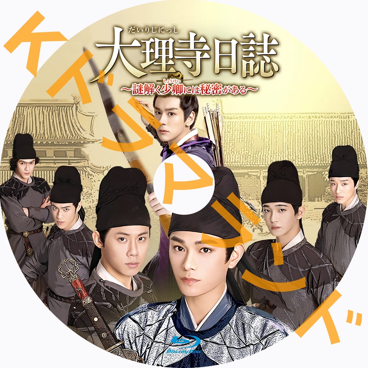 大理寺日誌～謎解く少卿には秘密がある